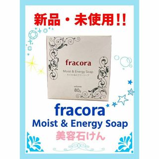 フラコラ(フラコラ)の【新品・未開封】fracora モイスト&エナジーソープ 80ｇ(洗顔料)