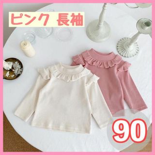 90cm 韓国 フリル襟♡こども服 女の子 長袖 新生児 ベビー 小さめおしゃれ(Tシャツ/カットソー)