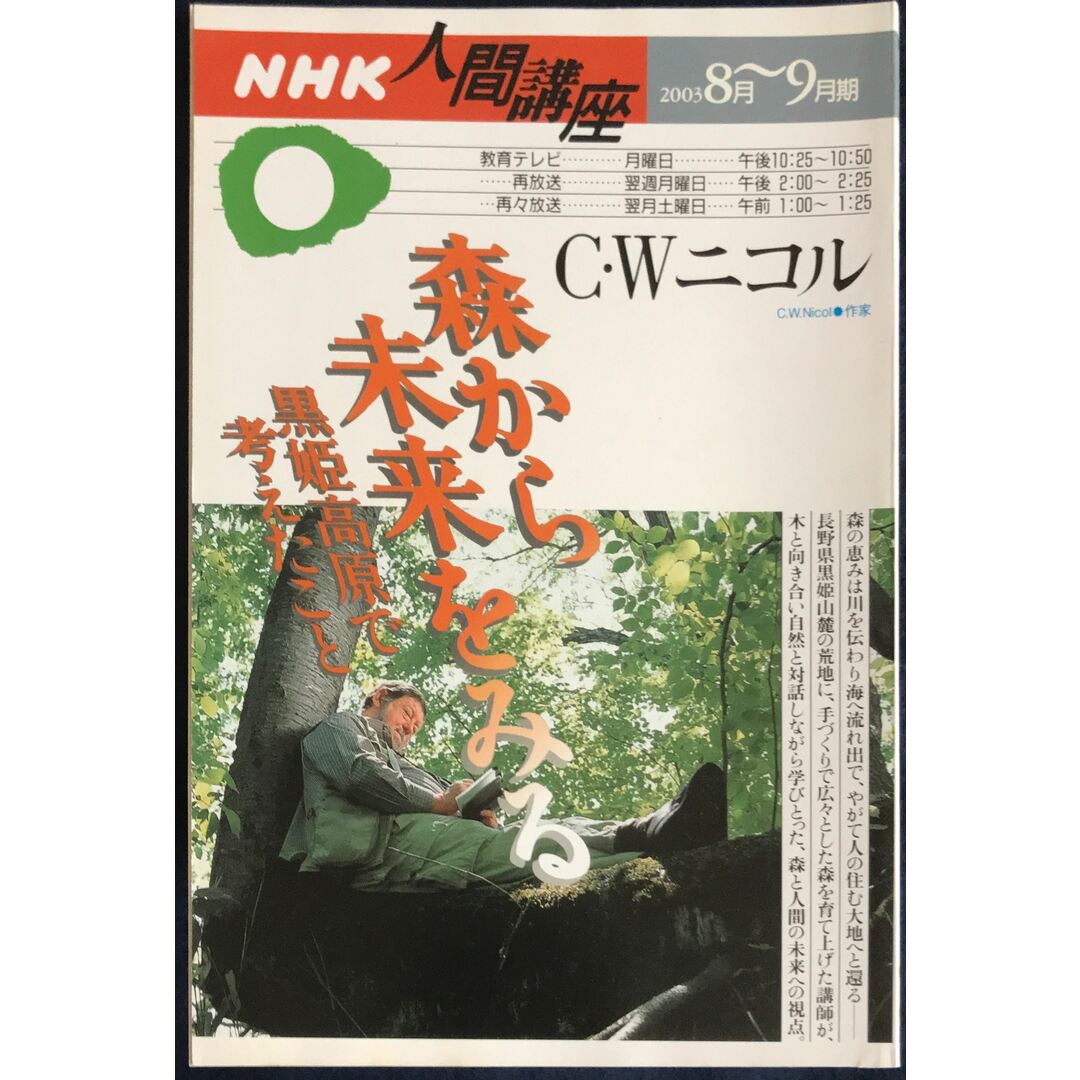 森から未来をみる―黒姫高原で考えたこと (NHK人間講座 (2003年8月~9月期))　C・Wニコル　管理番号：20231120-1 エンタメ/ホビーの雑誌(その他)の商品写真