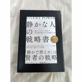 ダイヤモンドシャ(ダイヤモンド社)の「静かな人」の戦略書　ジル・チャン　ダイヤモンド社(ビジネス/経済)