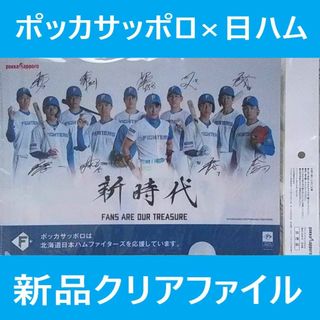 ポッカサッポロ(ポッカサッポロ)の日ハムクリアファイル(スポーツ選手)