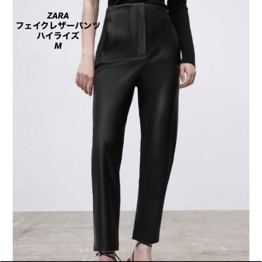 ZARA(ザラ)のZARA フェイクレザーパンツ ハイライズパンツ 新品タグ付き M レディースのパンツ(カジュアルパンツ)の商品写真