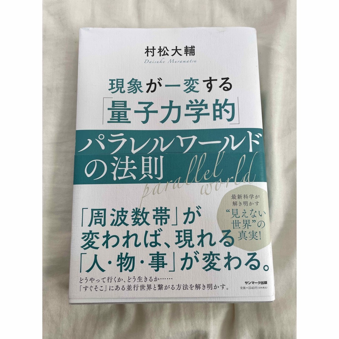 サンマーク出版(サンマークシュッパン)の現象が一変する「量子力学的」パラレルワールドの法則　村松大輔 エンタメ/ホビーの本(人文/社会)の商品写真