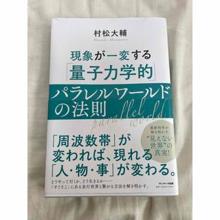 サンマークシュッパン(サンマーク出版)の現象が一変する「量子力学的」パラレルワールドの法則　村松大輔(人文/社会)