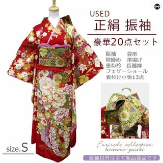 振袖 20点セット 成人式 USED 正絹 Sサイズ　Ａランク 発送2週間後★(振袖)