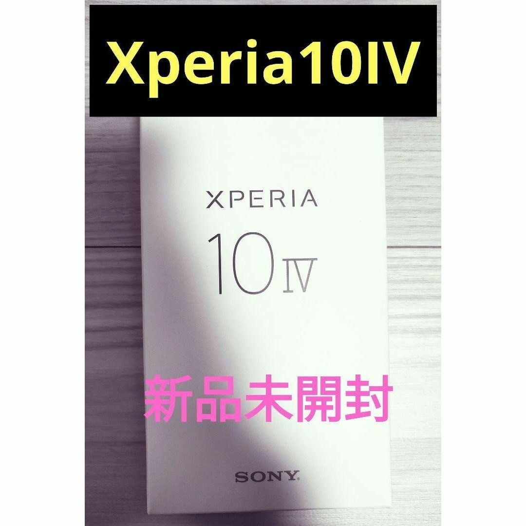 Xperia - 【新品未使用/未開封】Xperia 10 IV ブラックの通販 by