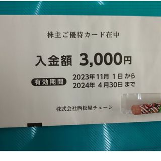 ニシマツヤ(西松屋)の西松屋　株主優待　匿名配送(ショッピング)