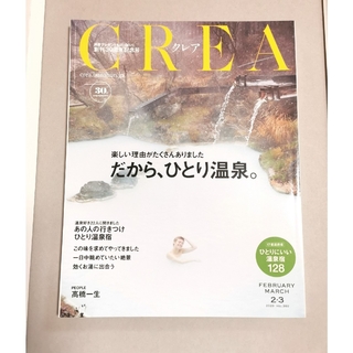 CREA　だから、ひとり温泉　創刊30周年記念号　クレア(地図/旅行ガイド)
