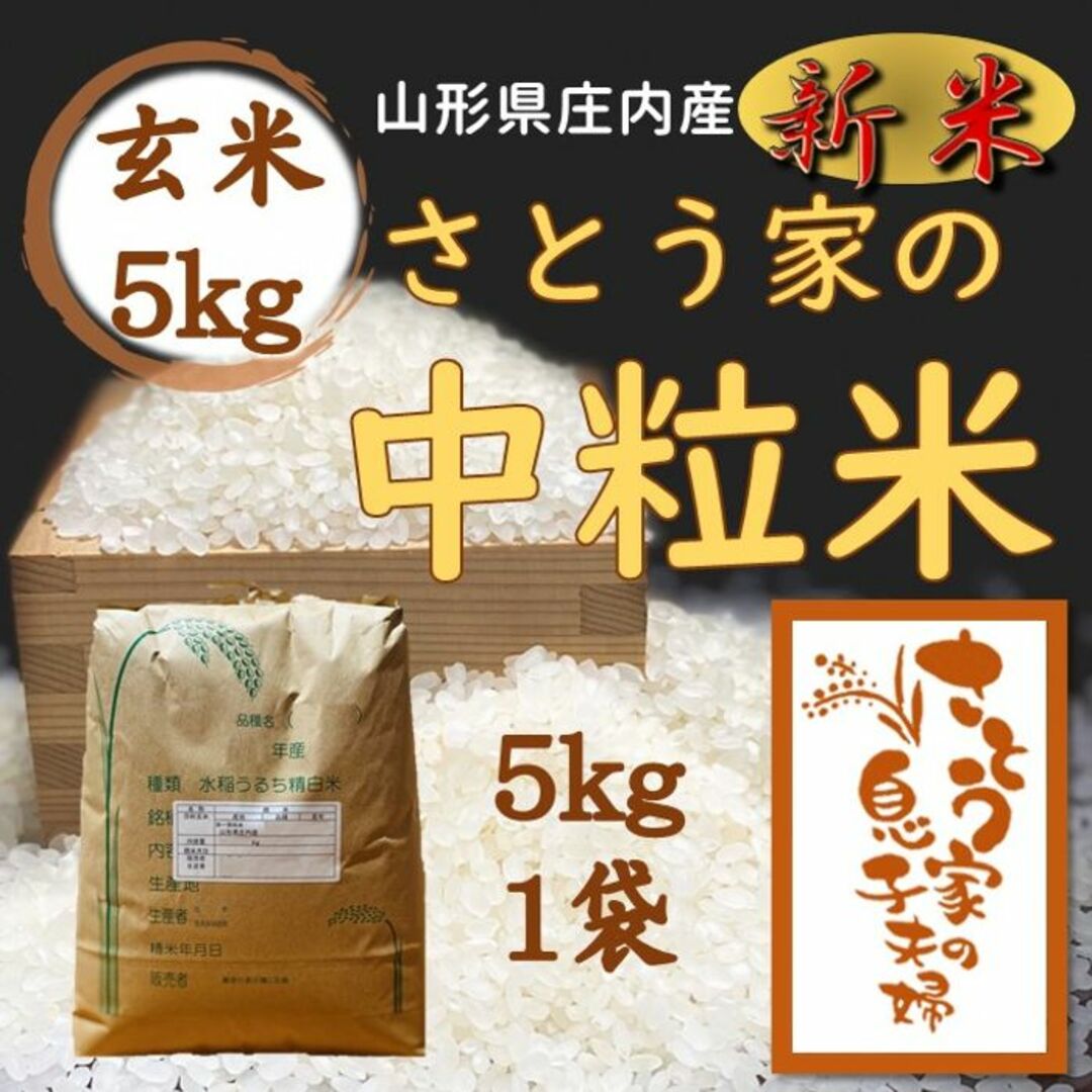 つや姫中粒米　山形県庄内産　新米　さとう家のお米SHOPS｜ラクマ　玄米5kgの通販　by