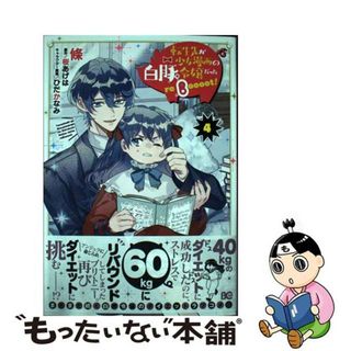 【中古】 転生先が少女漫画の白豚令嬢だったｒｅＢｏｏｏｏｔ！ ４/ＫＡＤＯＫＡＷＡ/條(その他)