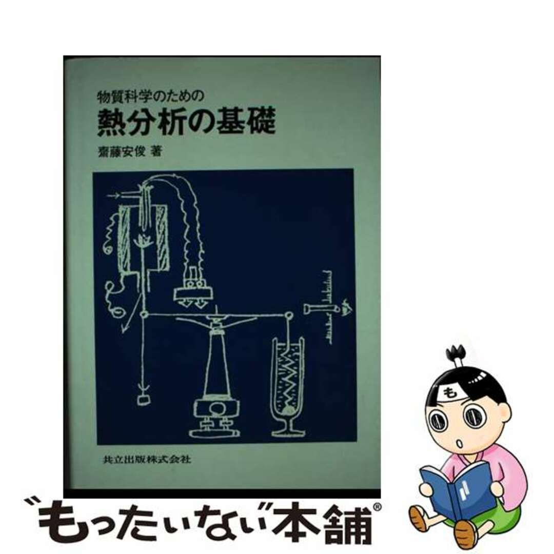 みんなが待ってた!\再入荷待ち/人気ランキング 【中古】 物質科学のための熱分析の基礎/共立出版/斎藤安俊 科学+技術