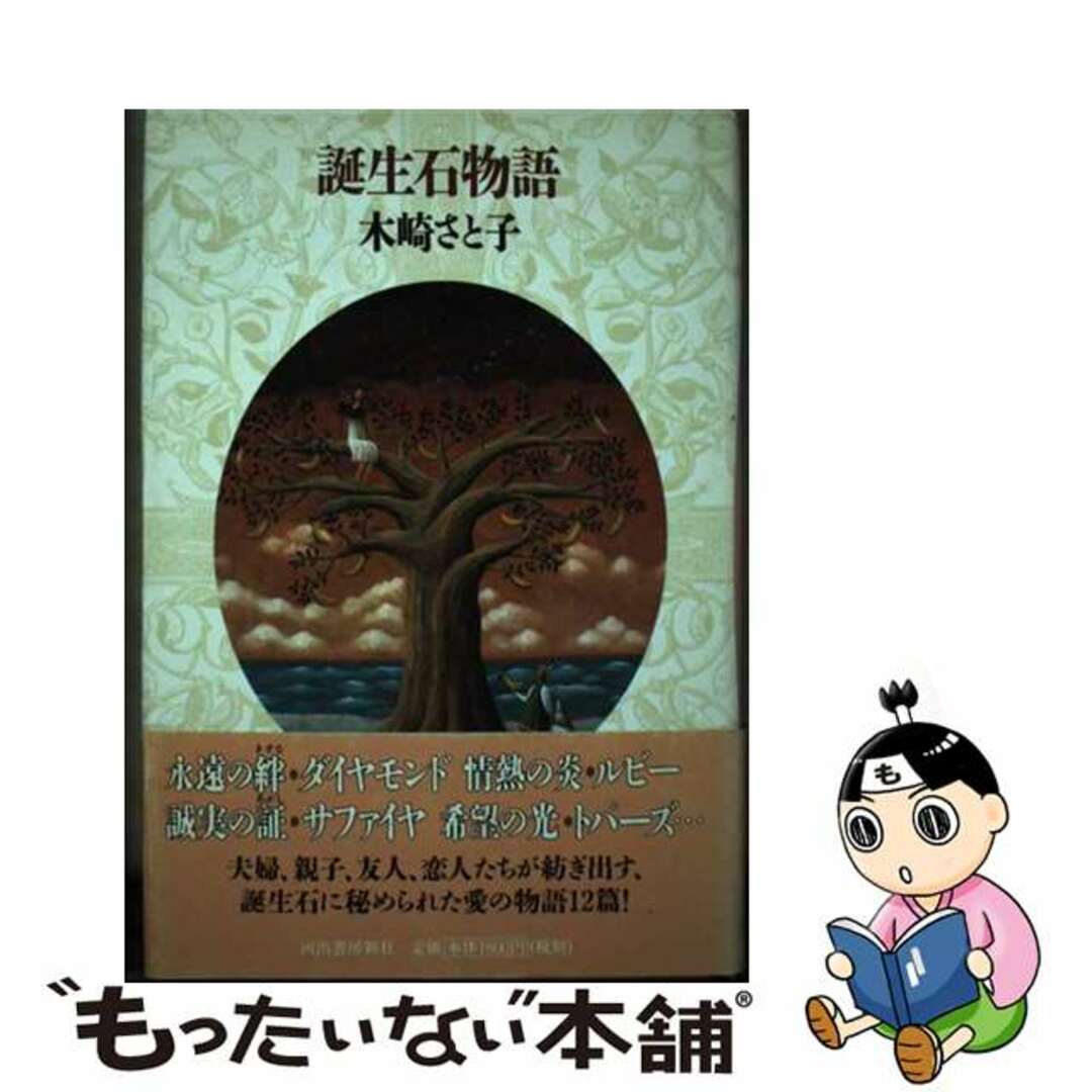 カワデシヨボウシンシヤページ数誕生石物語/河出書房新社/木崎さと子