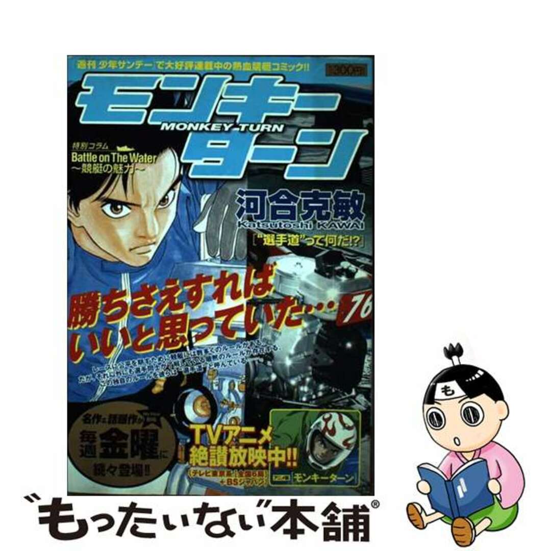 モンキーターン “選手道”って何だ！？/小学館/河合克敏