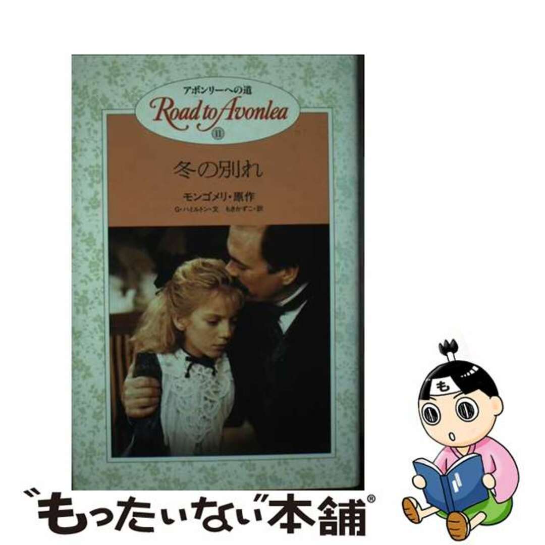 【中古】 アボンリーへの道 １１/金の星社/ルーシー・モード・モンゴメリ エンタメ/ホビーの本(絵本/児童書)の商品写真