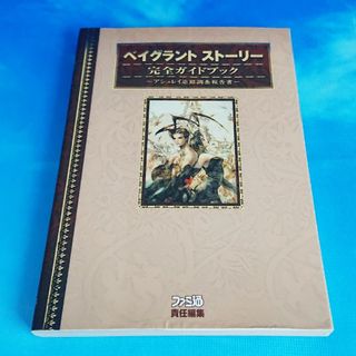 スクウェアエニックス(SQUARE ENIX)のベイグラントスト－リ－完全ガイドブック～アシュレイ追跡調査報告書～(アート/エンタメ)