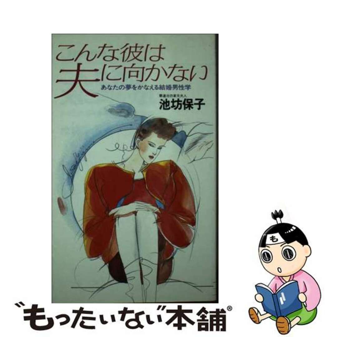 もったいない本舗書名カナこんな彼は夫に向かない あなたの夢をかなえる結婚男性学/実業之日本社/池坊保子