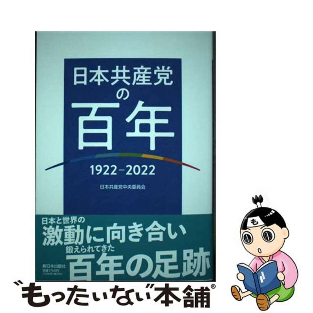 【中古】 日本共産党の百年 １９２２～２０２２/新日本出版社/日本共産党中央委員会 エンタメ/ホビーの本(人文/社会)の商品写真