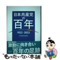 【中古】 日本共産党の百年 １９２２～２０２２/新日本出版社/日本共産党中央委員