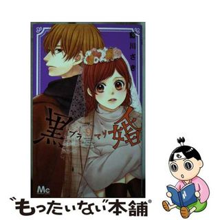 【中古】 黒婚ーブラマリー ９/集英社/藍川さき(少女漫画)