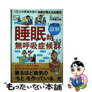 【中古】 図解睡眠時無呼吸症候群 こんなに怖い/日東書院本社/白濱龍太郎(健康/医学)