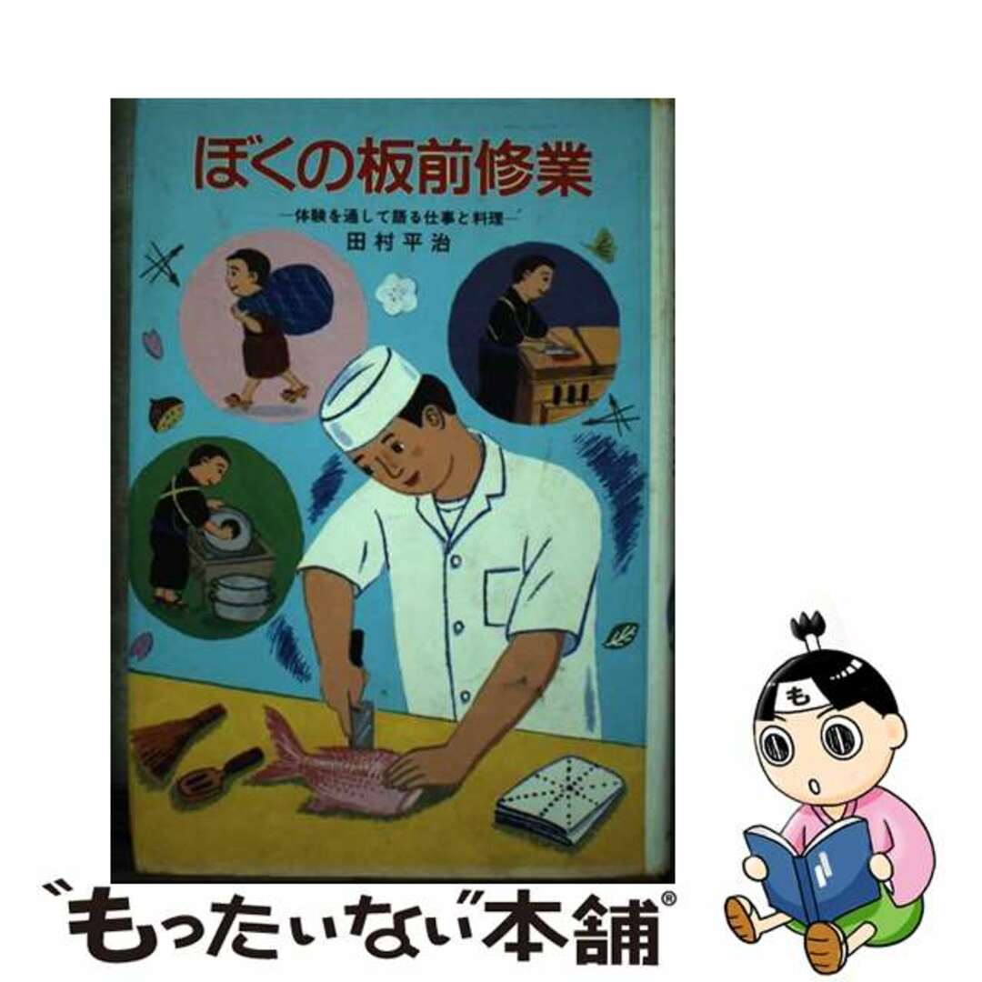 ぼくの板前修業 体験を通して語る仕事と料理/ポプラ社/田村平治田村平治著者名カナ