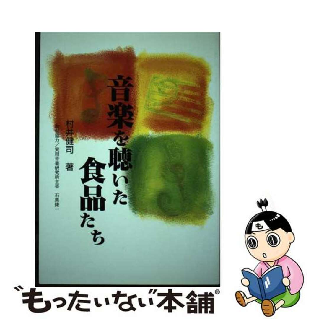 音楽を聴いた食品たち/高輪出版社/村井健司