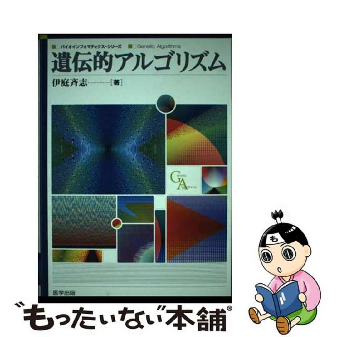 イバヒトシシリーズ名遺伝的アルゴリズム/医学出版/伊庭斉志