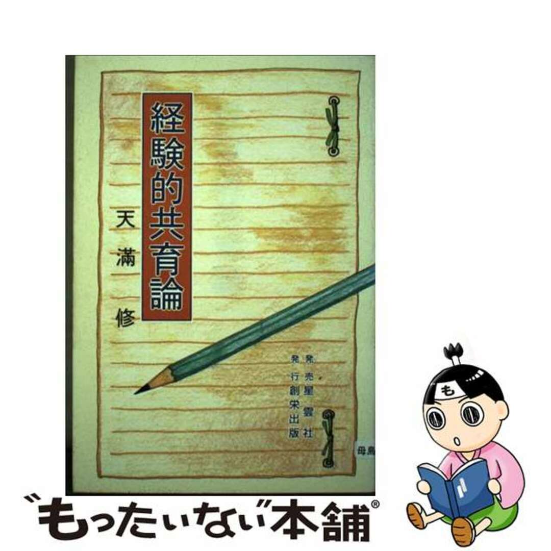 1995年08月29日経験的共育論/創栄出版（仙台）/天満修