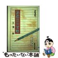 【中古】 経験的共育論/創栄出版（仙台）/天満修