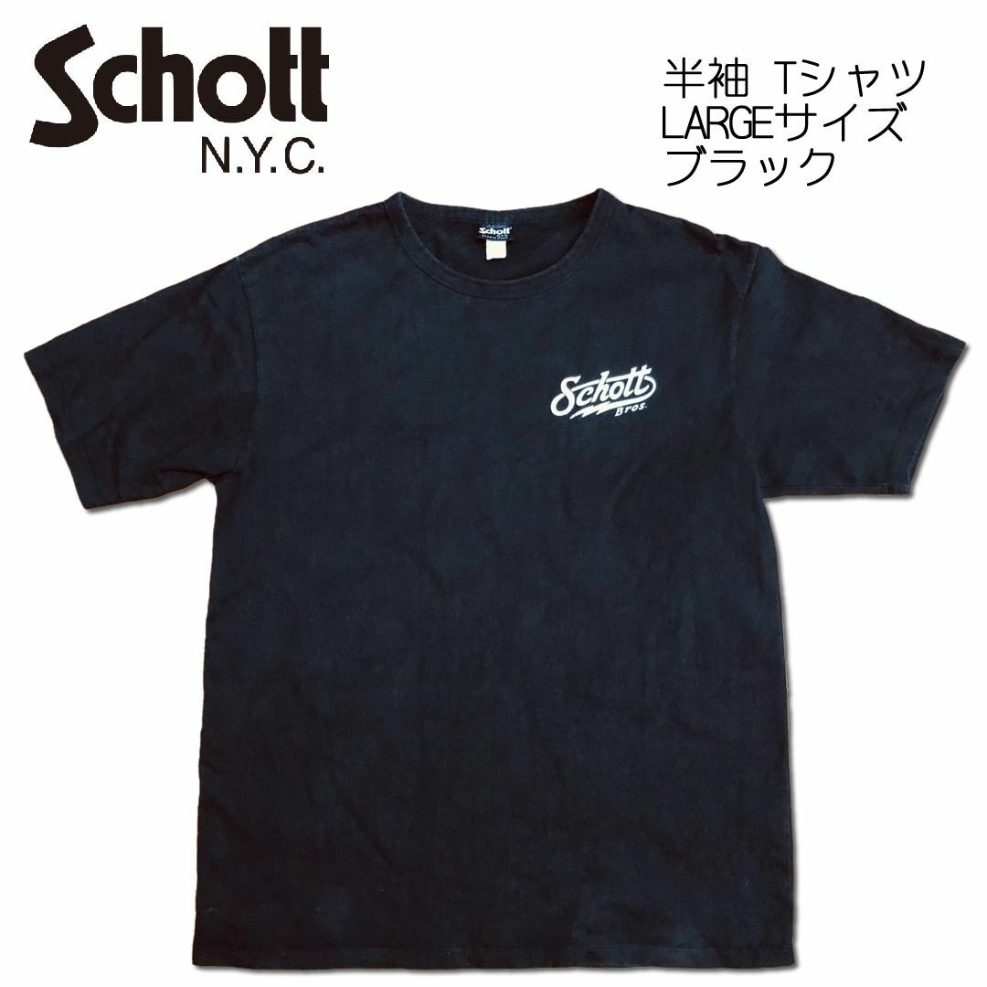 schott(ショット)のSchott N.Y.C ショット 半袖 Tシャツ ブラックLARGE メンズのトップス(Tシャツ/カットソー(半袖/袖なし))の商品写真