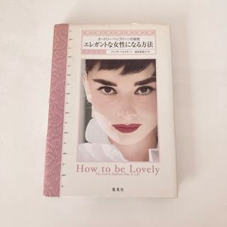 オードリー・ヘップバーンの秘密 エレガントな女性になる方法(文学/小説)