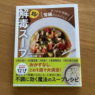 超！解毒スープ　おつかれ気味の腎臓がよみがえる(料理/グルメ)