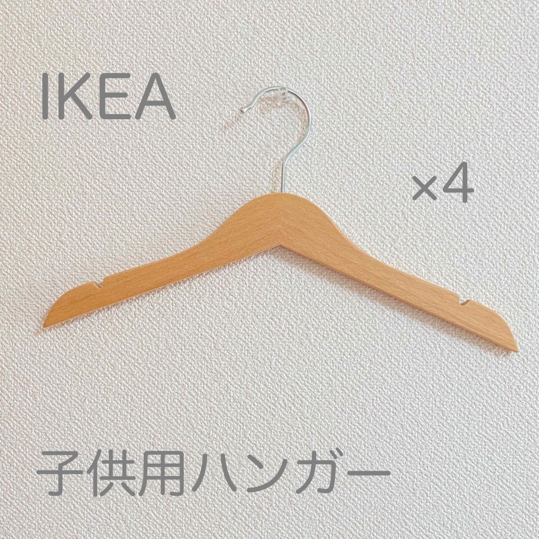 IKEA(イケア)のイケア 木製子供用ハンガー 4本セット インテリア/住まい/日用品の収納家具(押し入れ収納/ハンガー)の商品写真