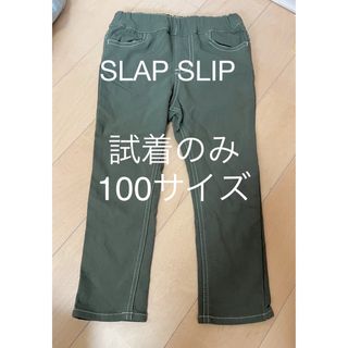 スラップスリップ(SLAP SLIP)の試着のみ☆SLAP SLIP☆裏起毛パンツ☆100サイズ(パンツ/スパッツ)