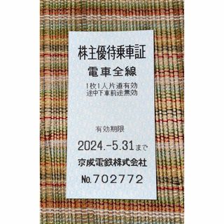 ケイセイ(KEISEI)の株主優待乗車証　京成電鉄株式会社　有効期限 2024.5.31まで(鉄道乗車券)