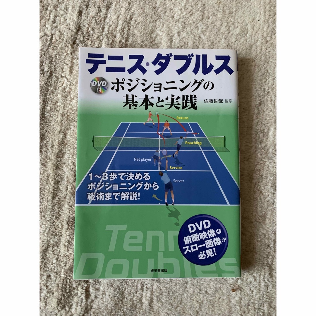 テニス・ダブルス エンタメ/ホビーの本(趣味/スポーツ/実用)の商品写真