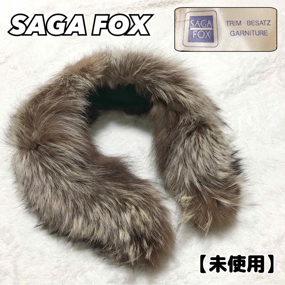 2023秋冬新作 【未使用】高級 SAGA 毛皮 FOX ファー 毛皮 ファー