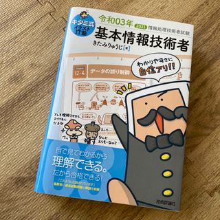 キタミ式イラストＩＴ塾基本情報技術者　令和3年度(コンピュータ/IT)