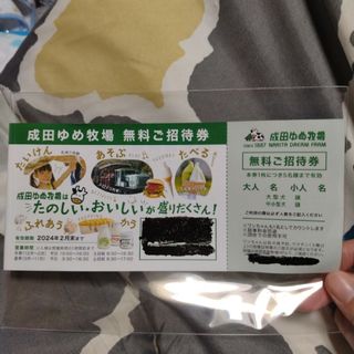 24時間以内発送！成田ゆめ牧場 無料券 1枚 5名様まで無料! 期限来年2月末迄(遊園地/テーマパーク)