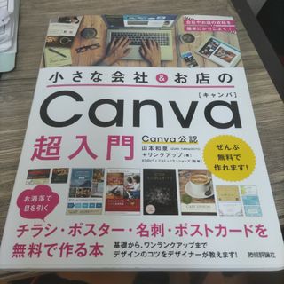 小さな会社＆お店のＣａｎｖａ超入門(コンピュータ/IT)