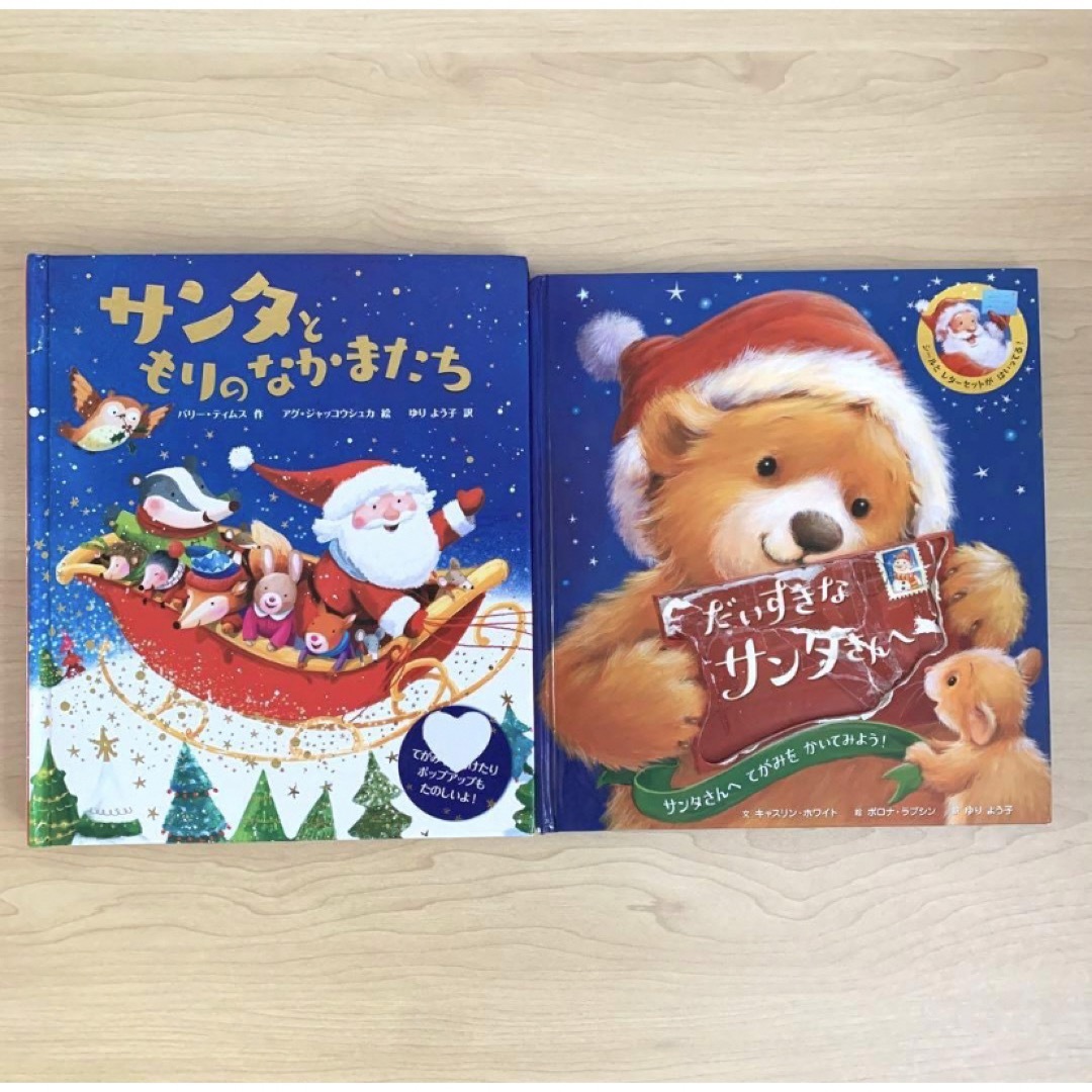 クリスマス絵本2冊セット サンタともりのなかまたち だいすきなサンタさんへ エンタメ/ホビーの本(絵本/児童書)の商品写真