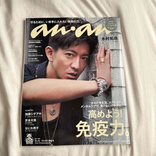 ストーンズ(SixTONES)のanan (アンアン) 2020年 4/22号 [雑誌] (その他)