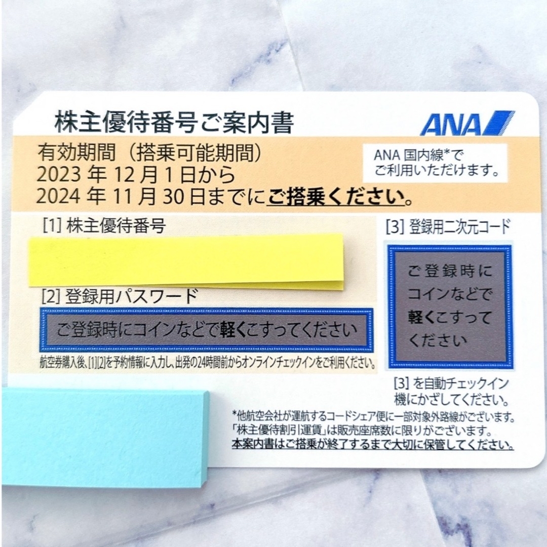 全日空ANA株主優待番号ご案内書(1枚から購入可能)