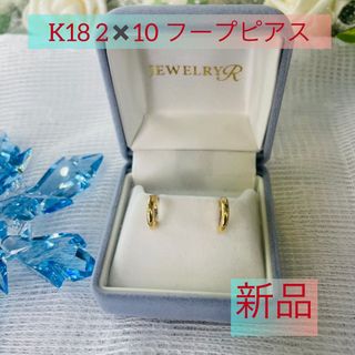 新品 K18  2×10 フープピアス　(42)(ピアス)