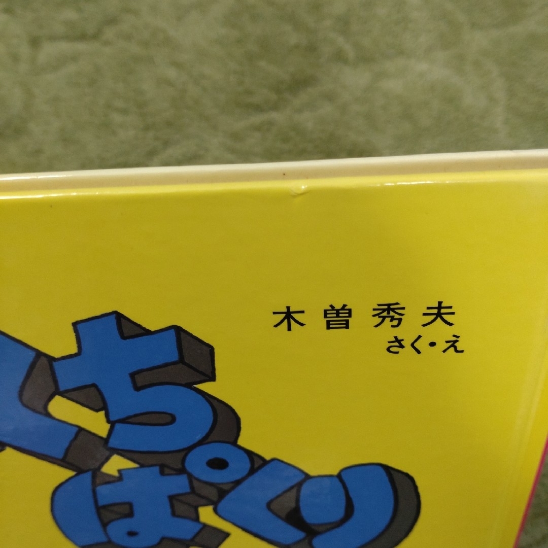 ひとくちぱくり エンタメ/ホビーの本(絵本/児童書)の商品写真