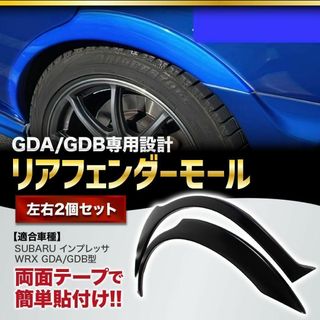 左右セットですWRX GDB GDA 純正 新品 リア フェンダー モール 純正色塗装済み