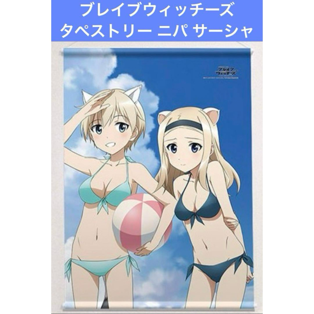ブレイブウィッチーズ タペストリー ニパ&サーシャ 水着 エンタメ/ホビーのアニメグッズ(その他)の商品写真