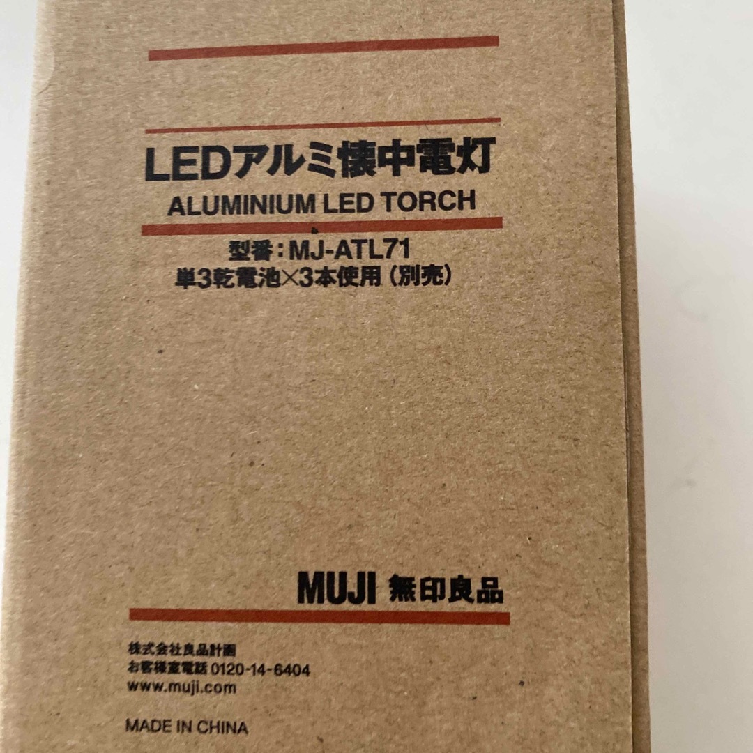 MUJI (無印良品)(ムジルシリョウヒン)の未開封新品　無印良品　LEDアルミ懐中電灯　防災 インテリア/住まい/日用品の日用品/生活雑貨/旅行(防災関連グッズ)の商品写真