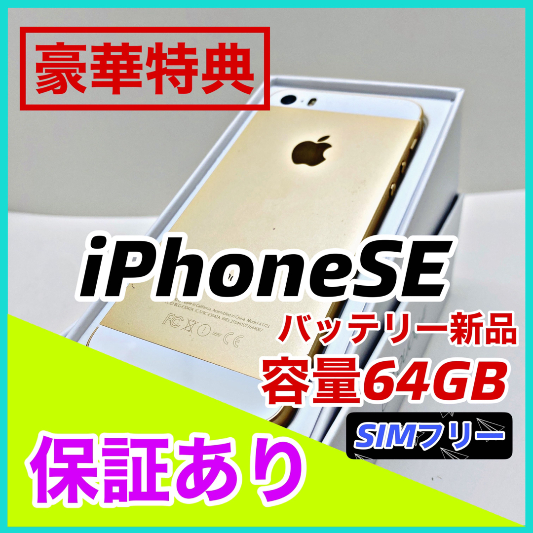 【フォロー割⭕️】iPhone SE Gold 64 GB SIMフリー 本体