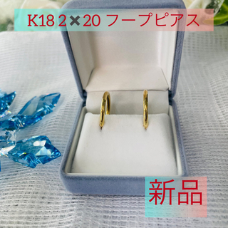 新品 K18  2×20フープピアス　(43)(ピアス)